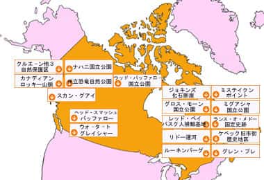 カナダの世界遺産 位置案内